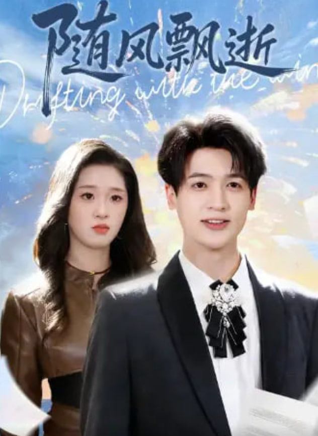 隨風(fēng)飄逝(全集)