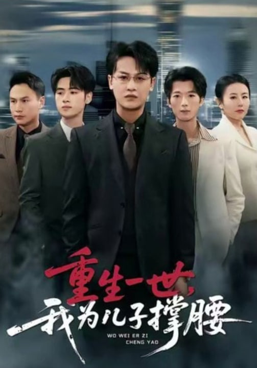 重生一世，我為兒子撐腰(全集)