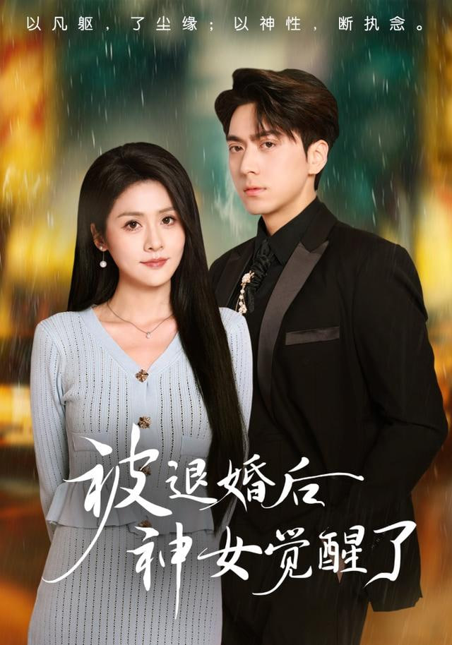 被退婚后神女覺醒了(全集)