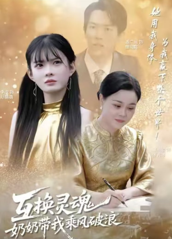 互換靈魂，奶奶帶我乘風破浪(全集)