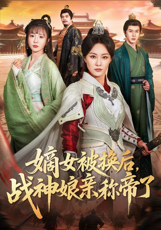 嫡女被換后戰神娘親稱帝了(全集)
