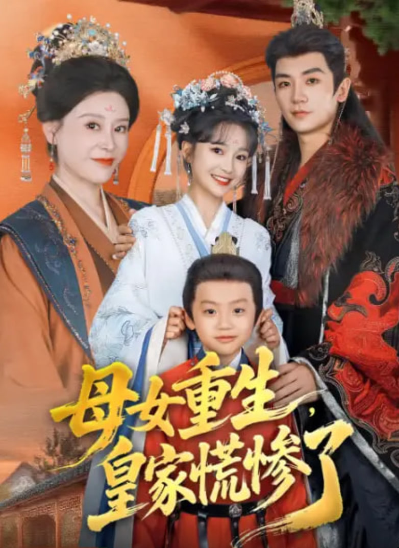 母女重生，皇家慌慘了(全集)