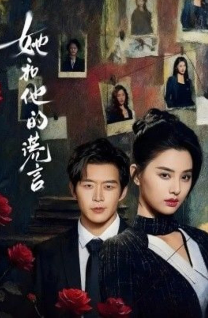 她和他的謊言(全集)