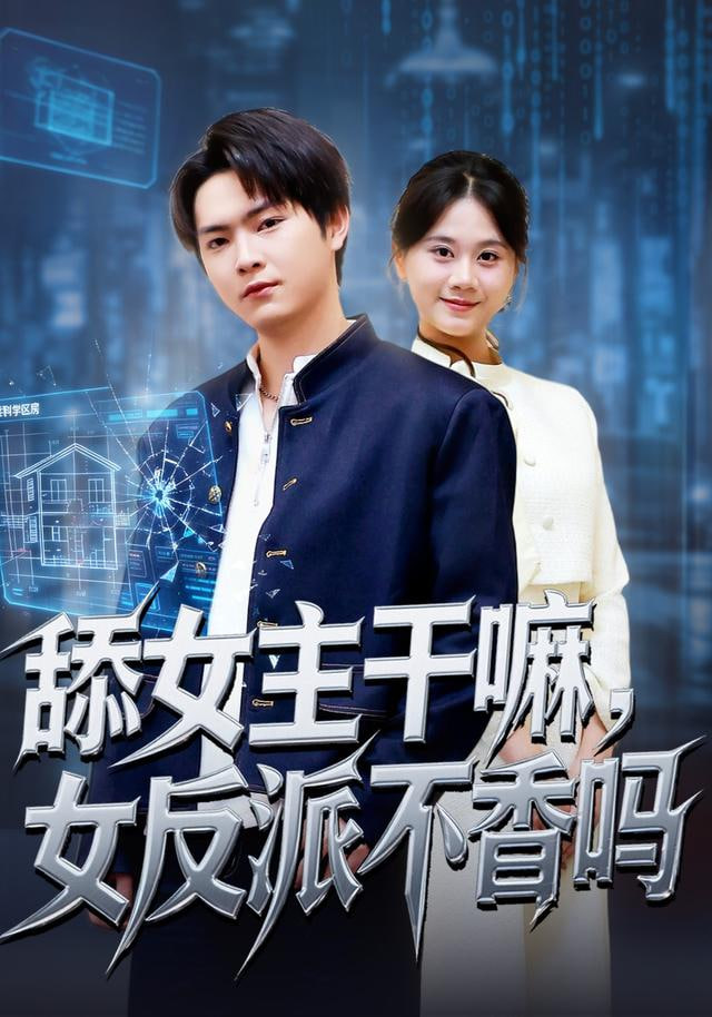 舔女主干嘛，女反派不香嗎（重生大反派，這女主我不追了）(全集)