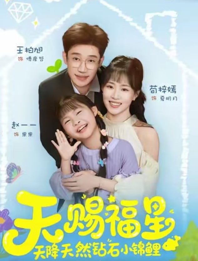 天賜福星天降天然鉆石小錦鯉(全集)