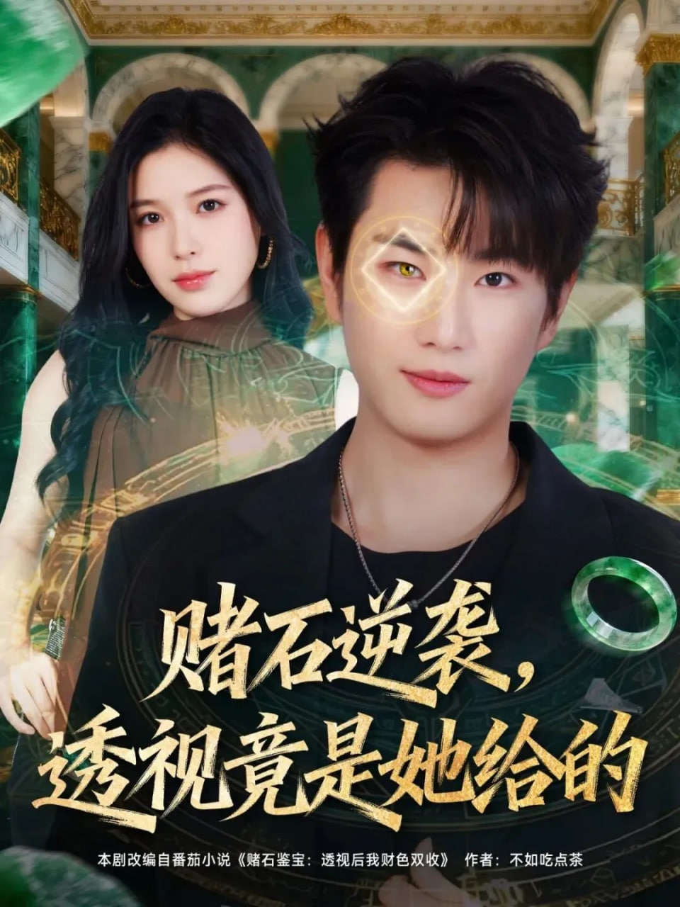 賭石逆襲，透視竟是她給的(全集)