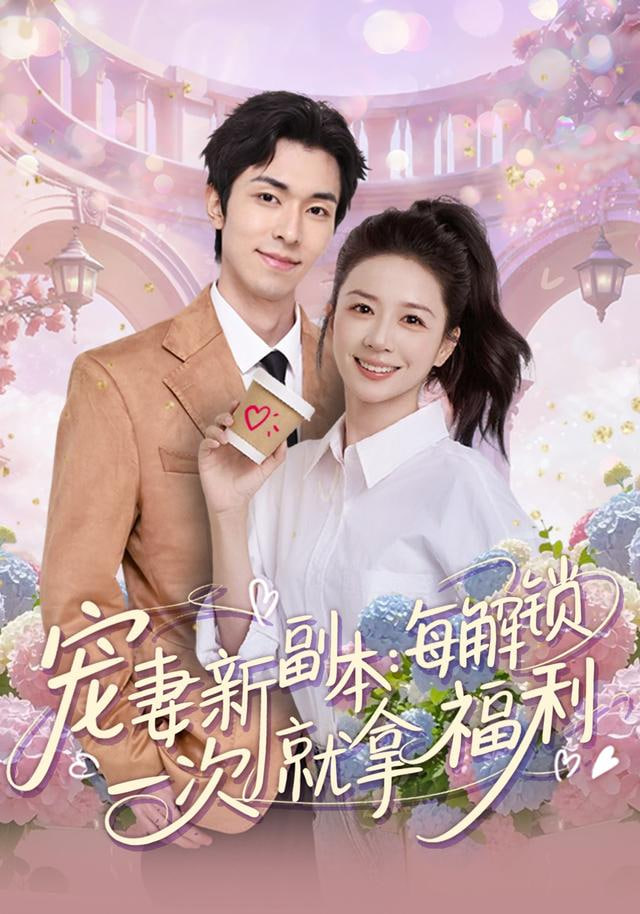 寵妻新副本：每解鎖一次就拿福利(全集)