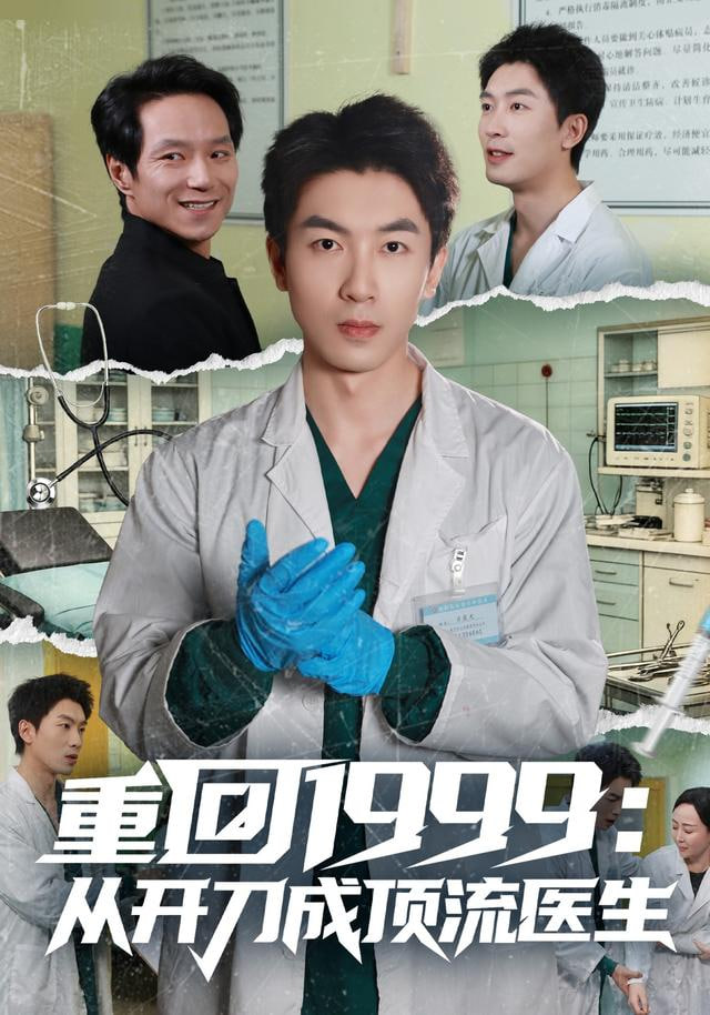 重回1999：從開刀成頂流醫生(全集)