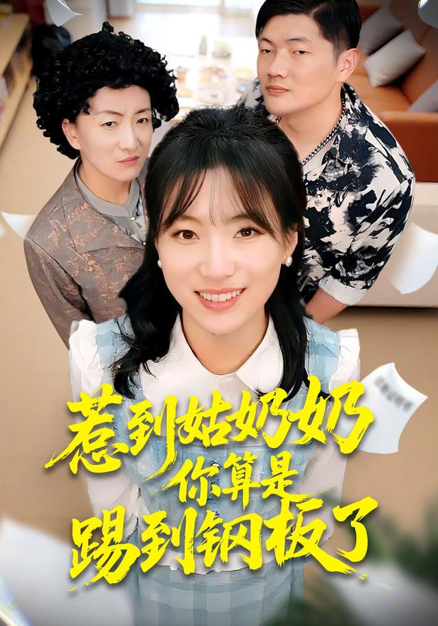 惹到姑奶奶你算是踢到鋼板了(全集)