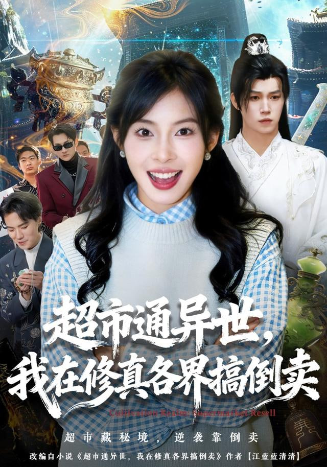 超市通異世，我在修真各界搞倒賣(全集)