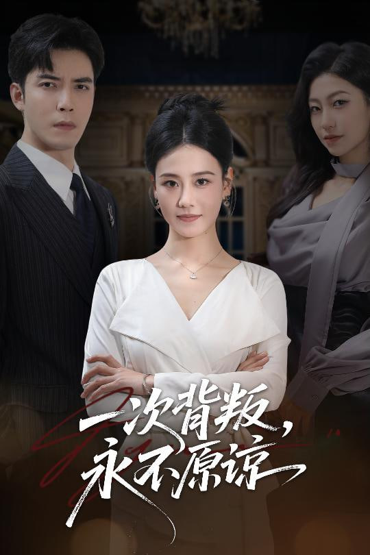 一次背叛，永不原諒(全集)