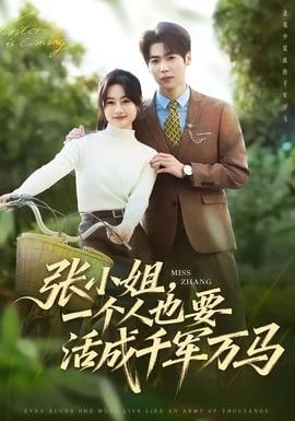 張小姐，一個人也要活成千軍萬馬(全集)