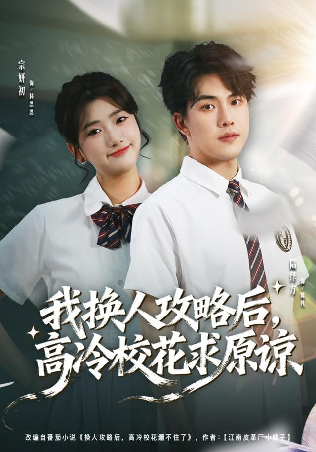 我換人攻略后，高冷校花求原諒(全集)