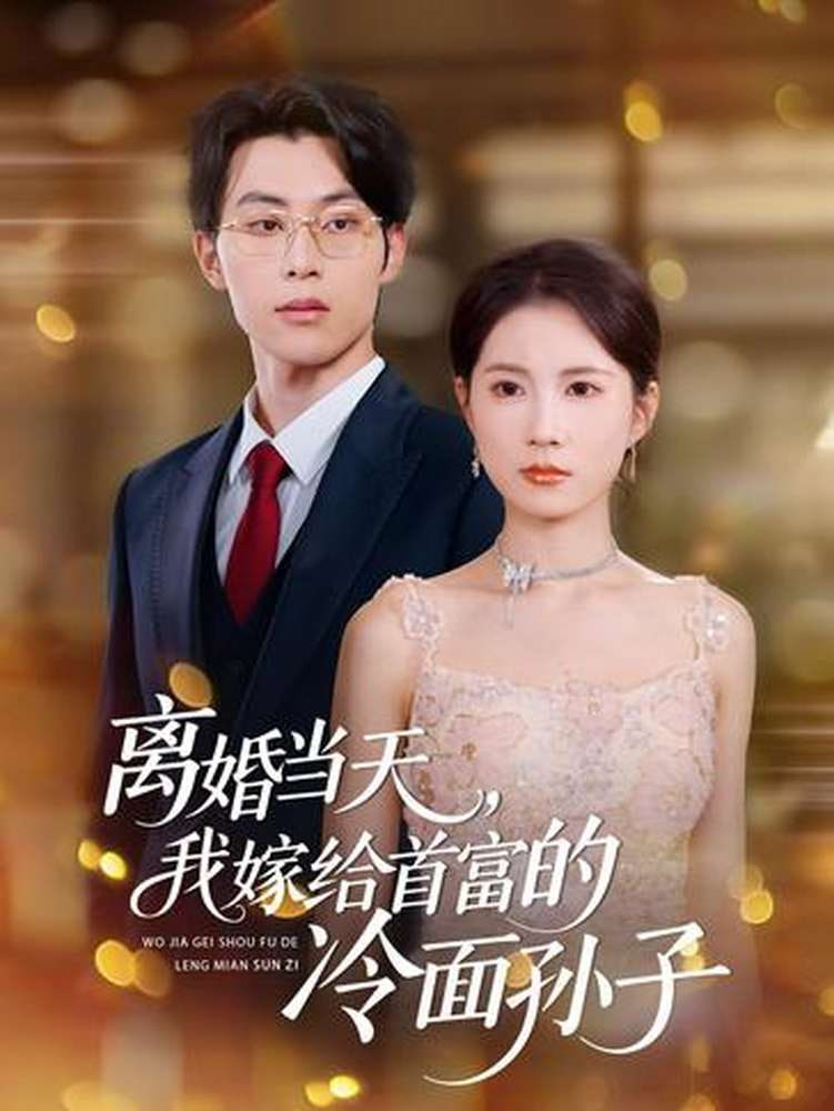離婚當(dāng)天，我嫁給首富的冷面孫子(全集)