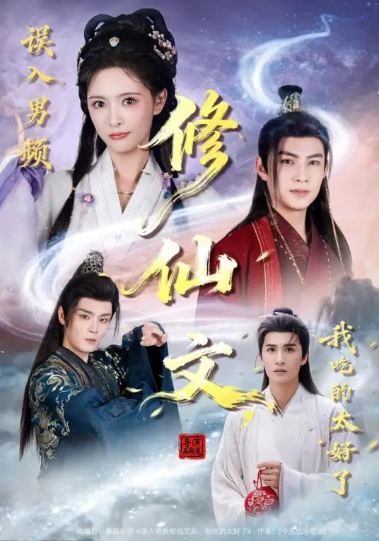 誤入男頻修仙文，我吃的太好了(全集)