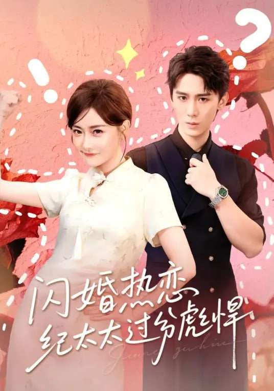 閃婚熱戀紀太太過分彪悍(全集)