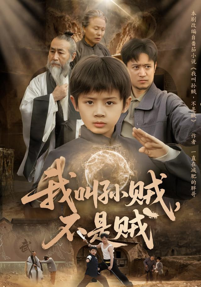 我叫孫賊，不是賊(全集)