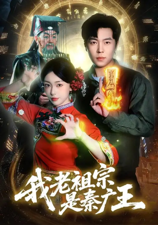 我老祖宗是秦廣王(全集)