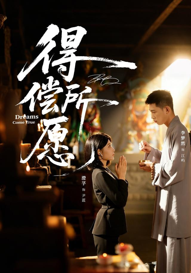 得償所愿(全集)