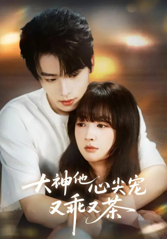 大神他心尖寵又乖又茶(全集)