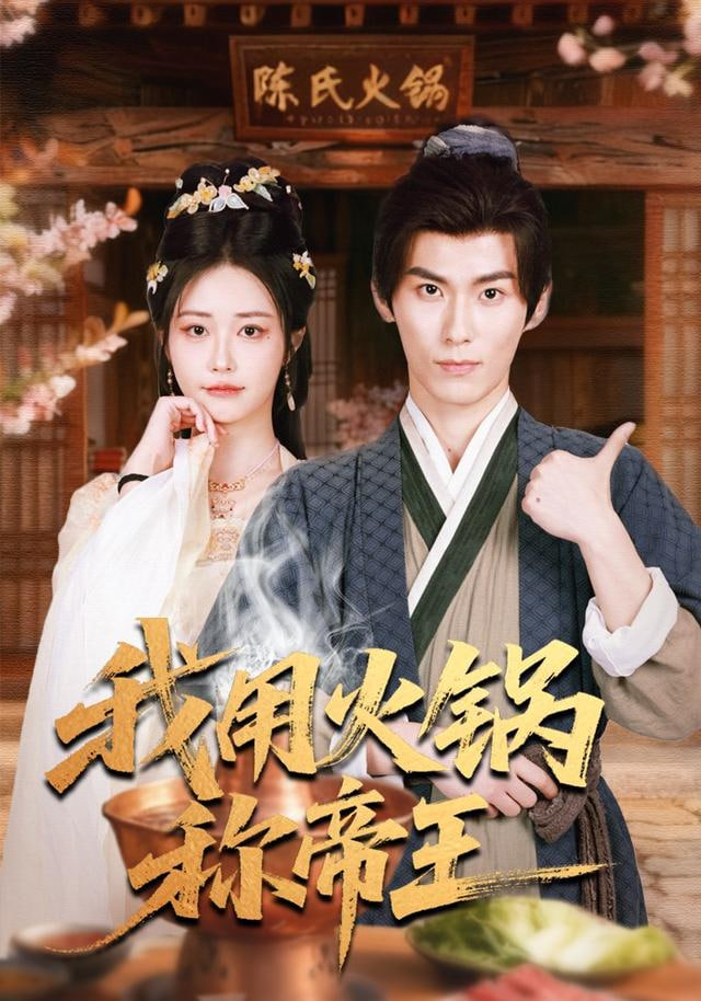 我用火鍋稱帝王(全集)