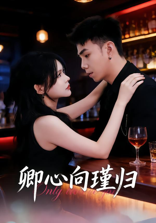 卿心向瑾歸（晚風渡余生）(全集)