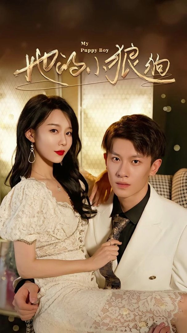 她的小狼狗（燦爛的風）(全集)