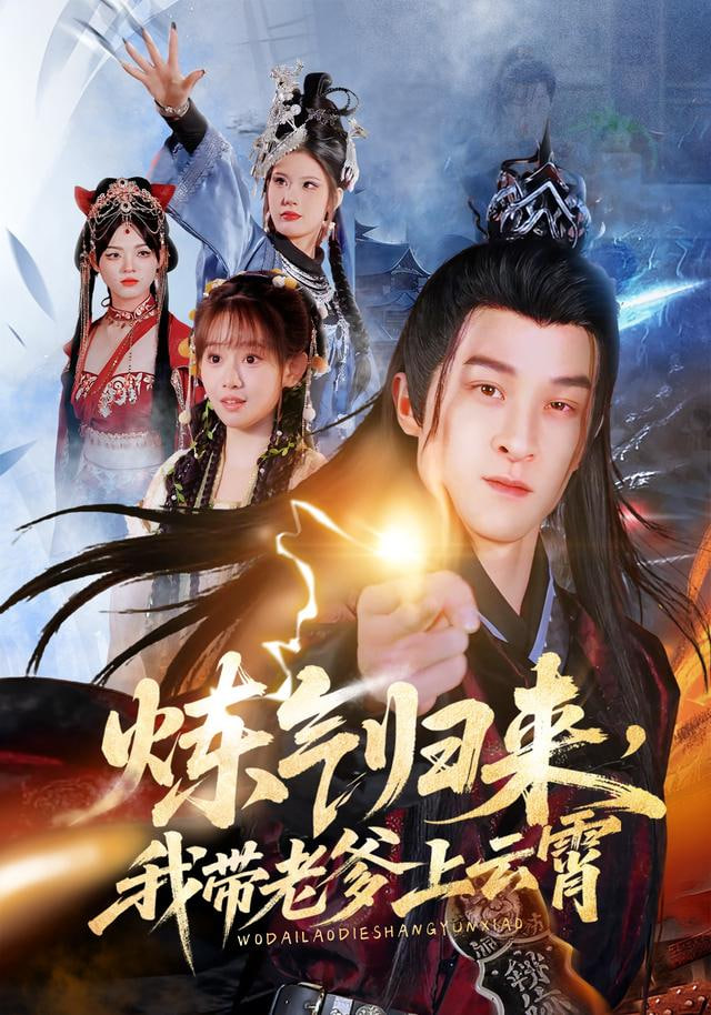 煉氣歸來，我帶老爹上云霄(全集)