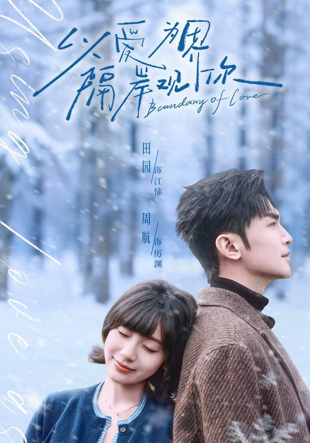 以愛為界，隔岸觀你(全集)