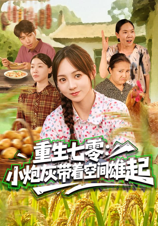 重生七零：小炮灰帶著空間雄起(全集)