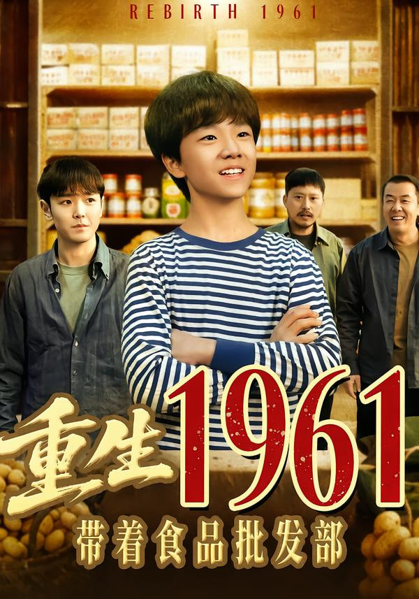 重生1961帶著食品批發部(全集)