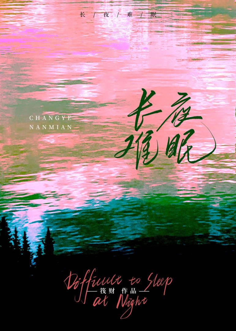 長夜難眠(全集)