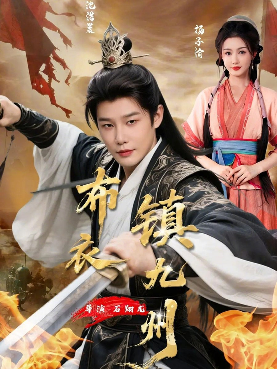 布衣鎮九州(全集)