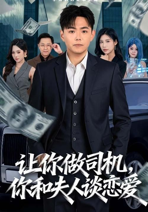 讓你做司機(jī)，你和夫人談戀愛(ài)(全集)