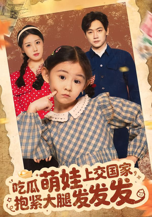 吃瓜萌娃上交國家，抱緊大腿發發發(全集)