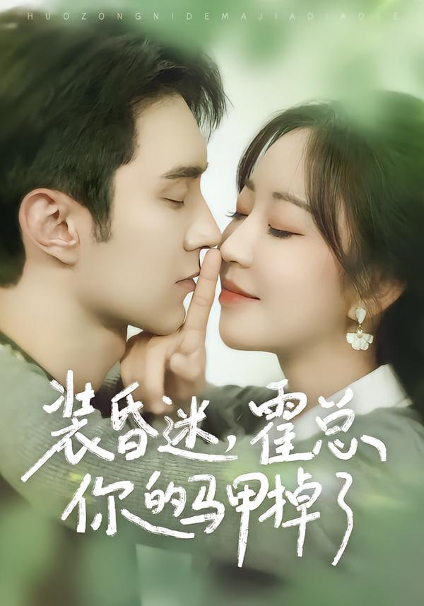 裝昏迷，霍總你的馬甲掉了(全集)