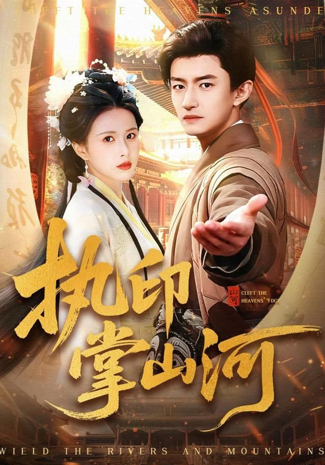 執印掌山河(全集)