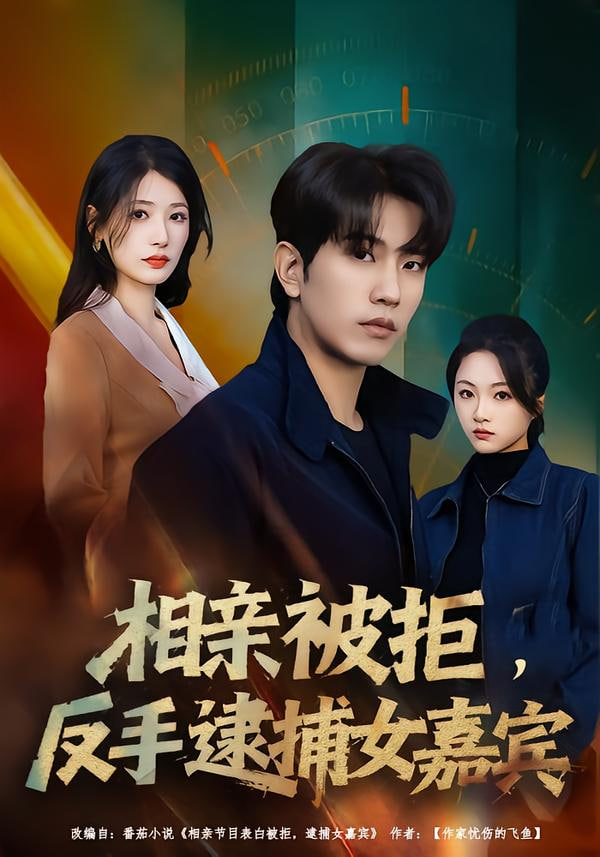 相親被拒，反手逮捕女嘉賓(全集)