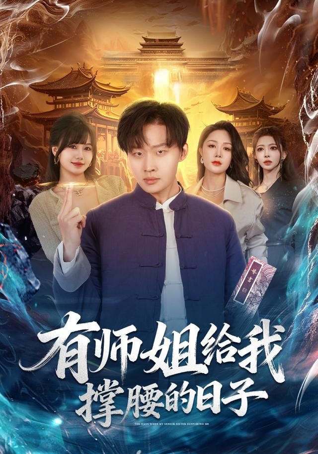 有師姐給我撐腰的日子(全集)