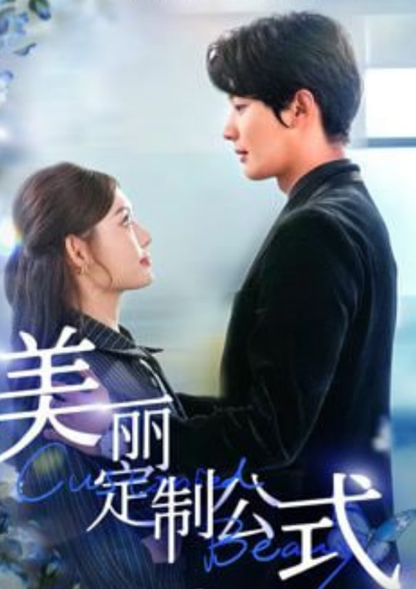 美麗定制公式(全集)