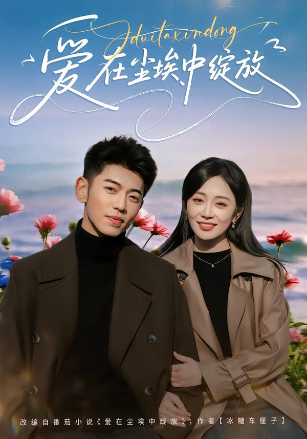 愛在塵埃中綻放(全集)