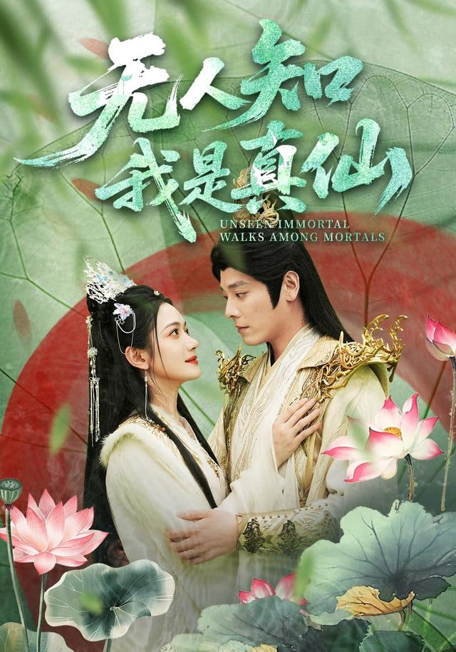 無人知我是真仙(全集)