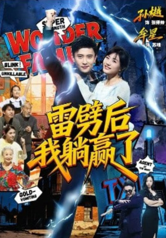 雷劈后我躺贏了(全集)