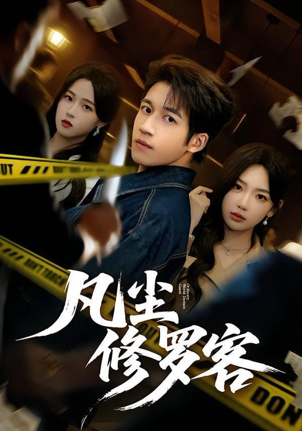 凡塵修羅客(全集)