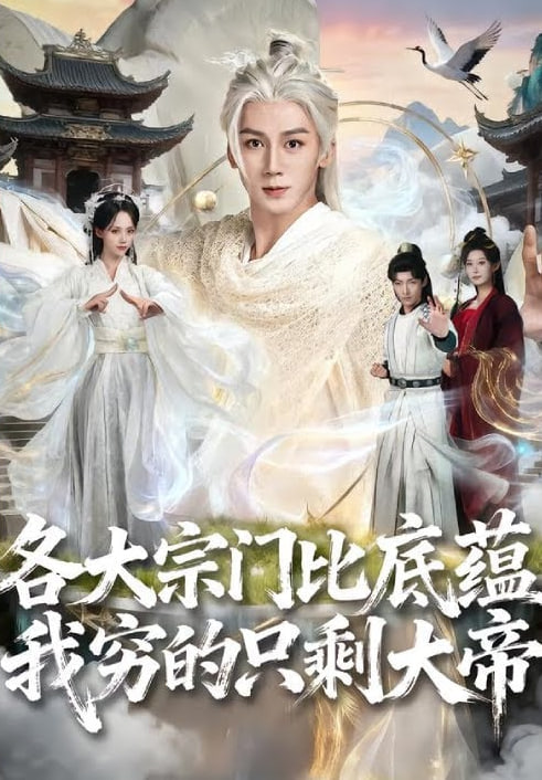 各大宗門比底蘊我窮的只剩大帝(全集)