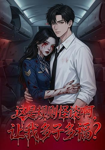 這是規則怪談啊，讓我多子多福？(這是規則怪談啊讓我多子多福？)(全集)