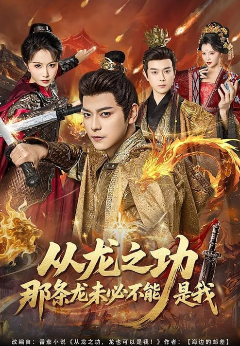從龍之功那條龍未必不能是我(全集)