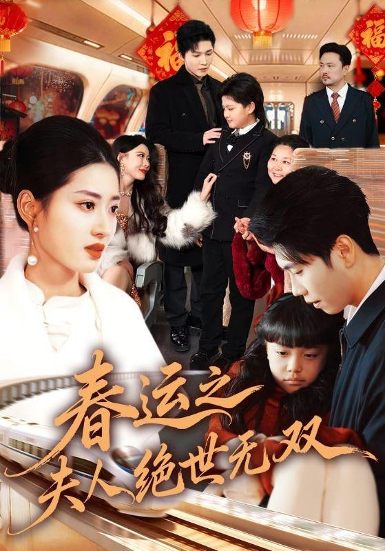 春運之夫人絕世無雙(全集)
