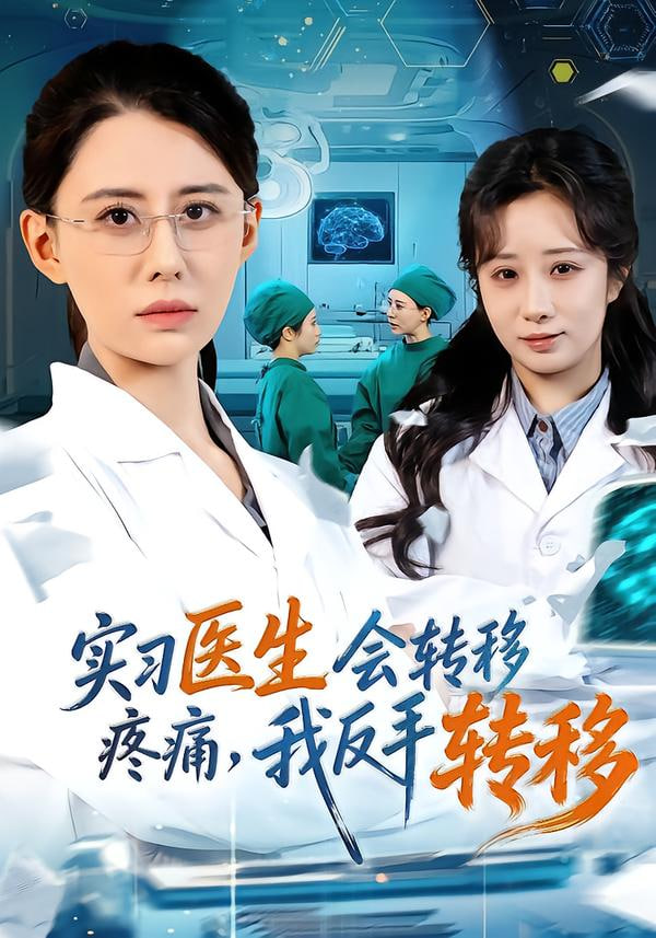 實習醫生會轉移疼痛，我反手轉移(全集)