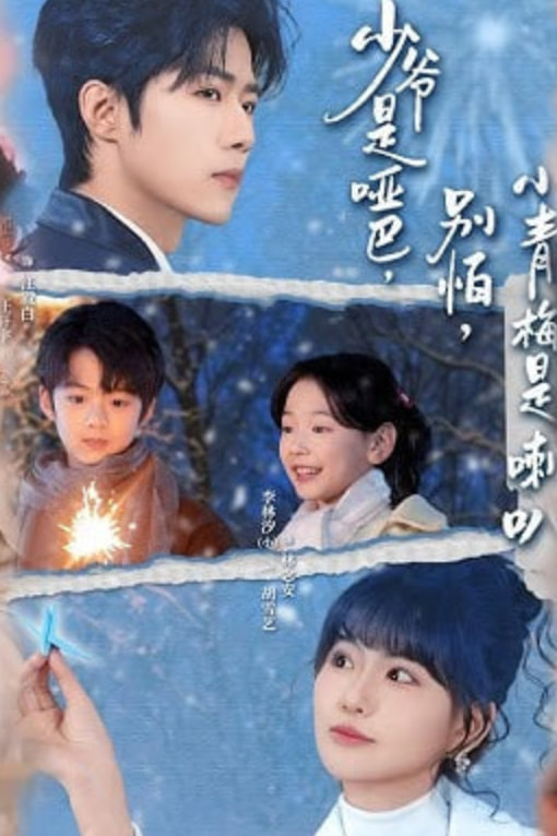 少爺是啞巴，別怕，小青梅是喇叭（少爺是啞巴別怕小青梅是喇叭）(全集)